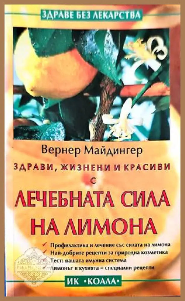 Лечебната сила на лимона - Вернер Майдингер - Книги