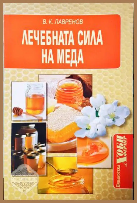 Лечебната сила на меда - В. К. Лавренов - Книга
