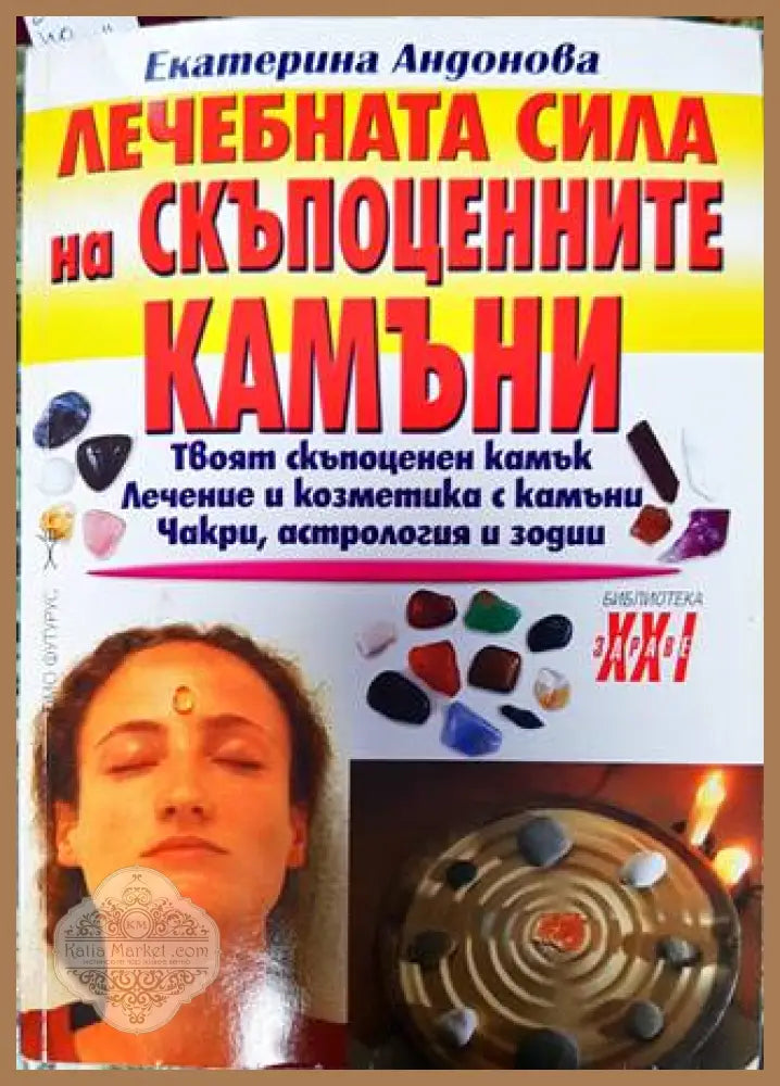 Лечебната сила на скъпоценните камъни - Екатерина Андонова - Книга