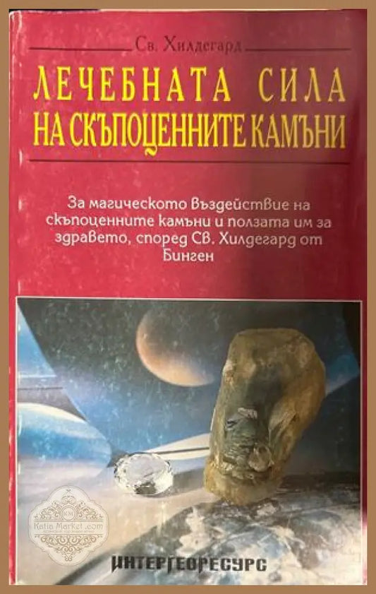Лечебната сила на скъпоценните камъни - Света Хилдегард
