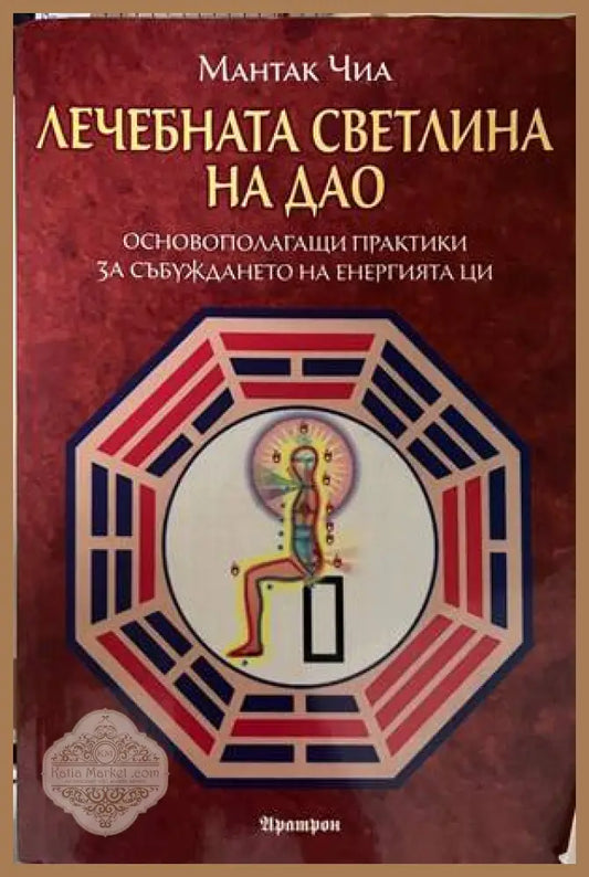 Лечебната светлина на Дао - Мантак Чиа