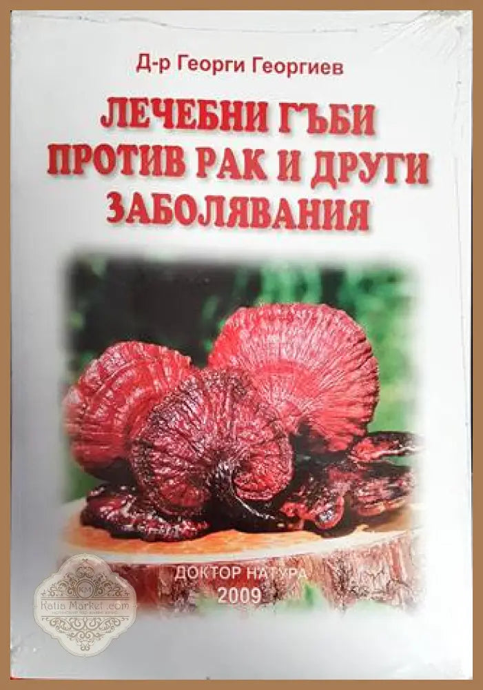 Лечебни гъби против рак и други заболявания - Георги Георгиев - Книги