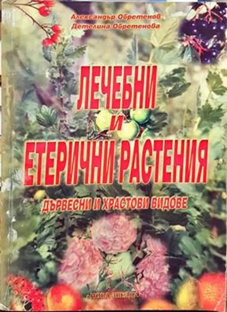 Лечебни и етерични растения (1956) - Книга
