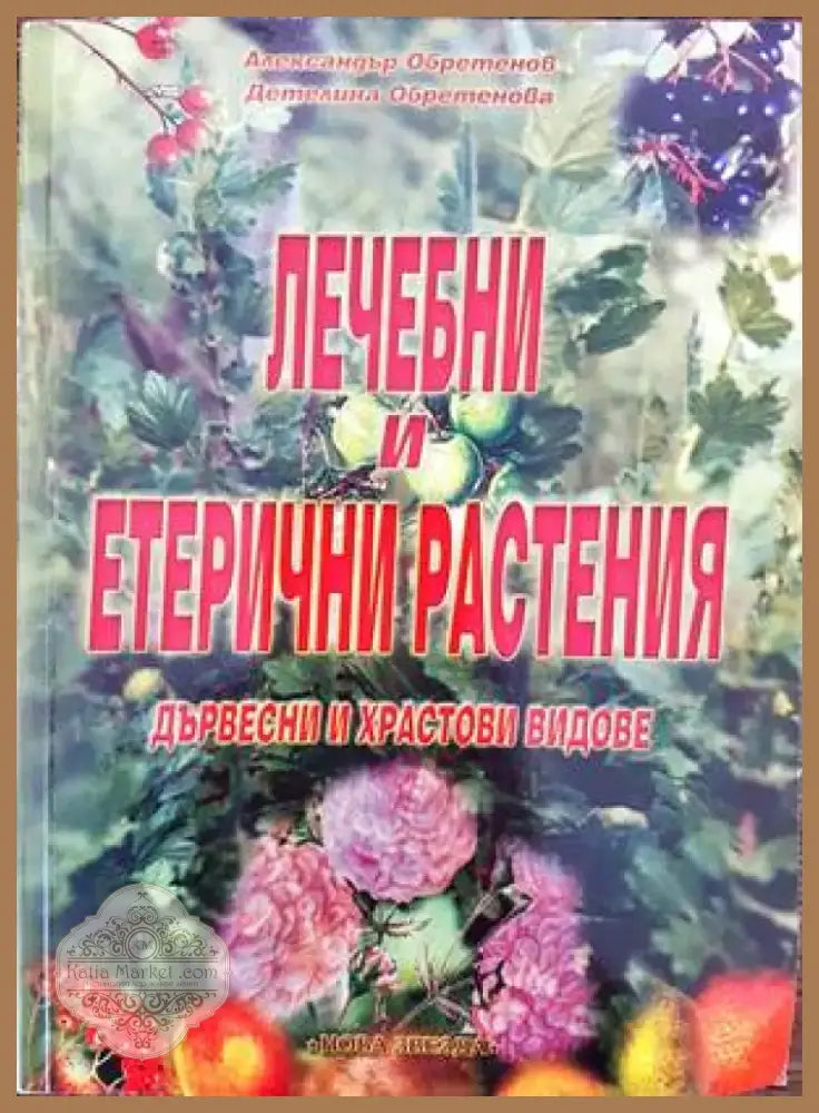 Лечебни и етерични растения (1479) - Книга