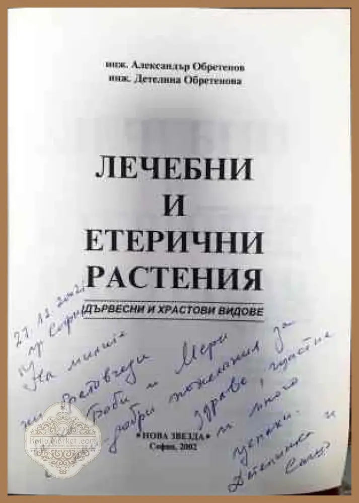Лечебни и етерични растения (1479) - Книга