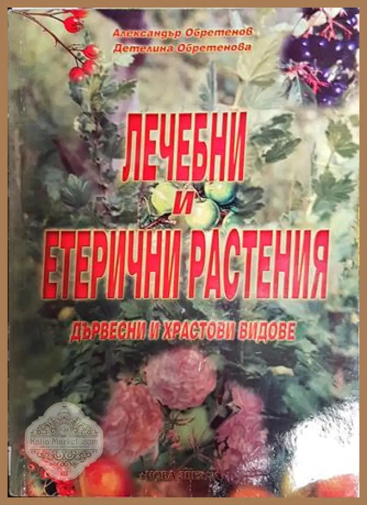 Лечебни и етерични растения - Александър Обретенов Детелина Обретенова - Книги