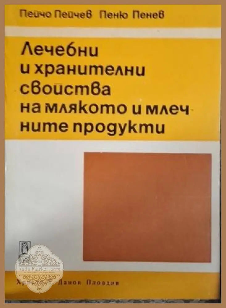 Лечебни и хранителни свойства на млякото и млечните продукти - Пейчо Пейчев Пеню Пенев - Книга