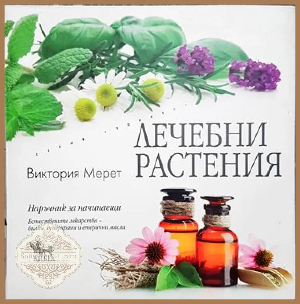 Лечебни растения - Виктория Мерет - Книга