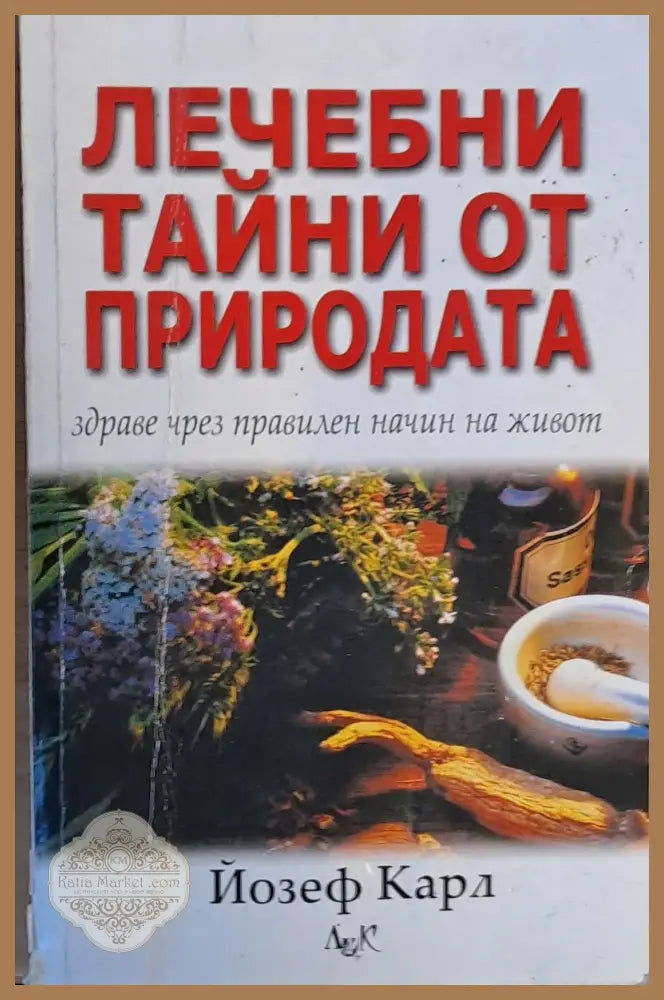 Лечебни тайни от природата - Йозеф Карл - Книги