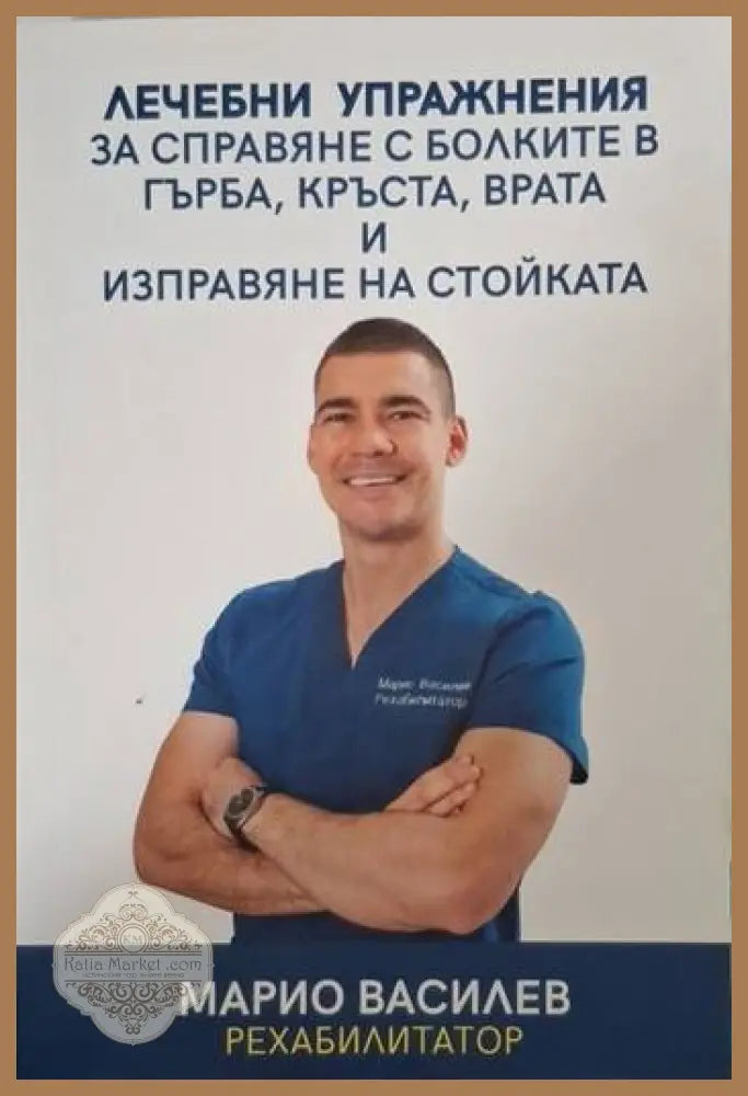 Лечебни упражнения за справяне с болките в гърба кръста врата и изправяне на стойката - Марио Василев - Книга