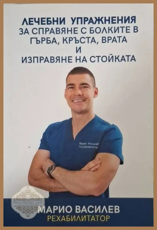 Лечебни упражнения за справяне с болките в гърба кръста врата и изправяне на стойката - Марио Василев - Книга