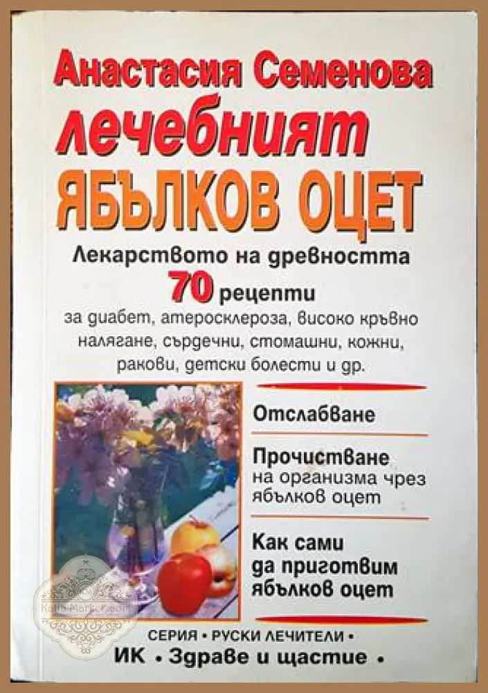 Лечебният ябълков оцет - Анастасия Семенова - Книги