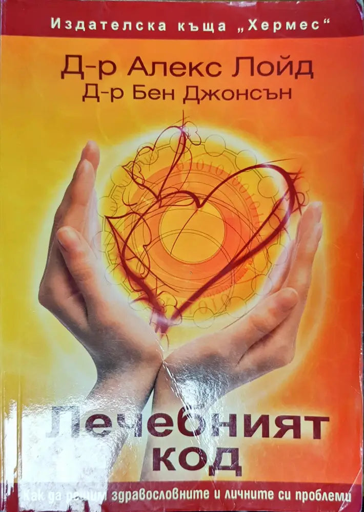 Лечебният код (427) - Книга