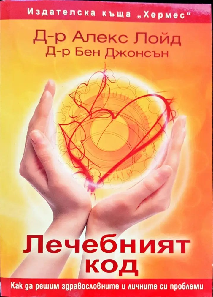 Лечебният код (72) - Книга
