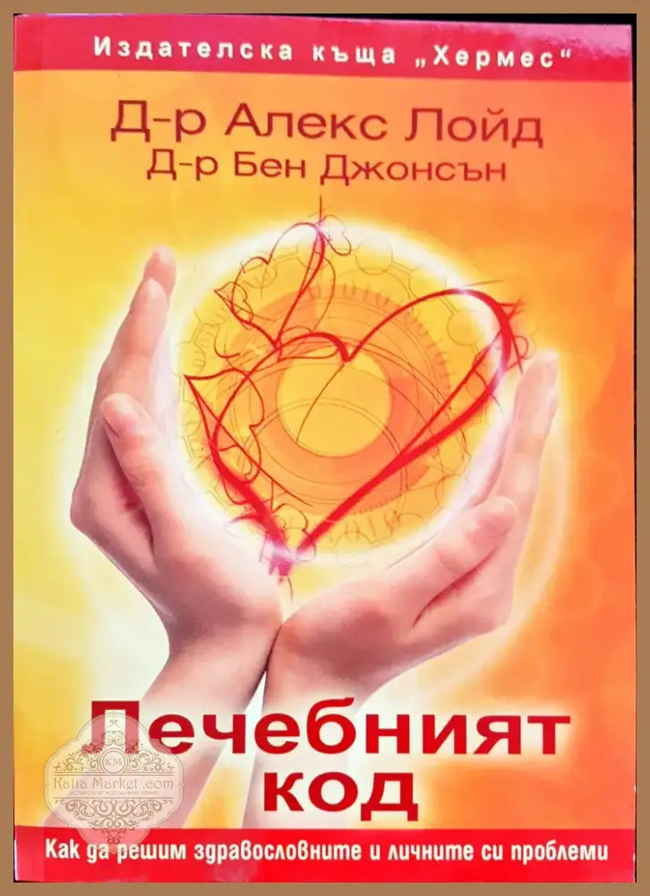 Лечебният код (72) - Книга