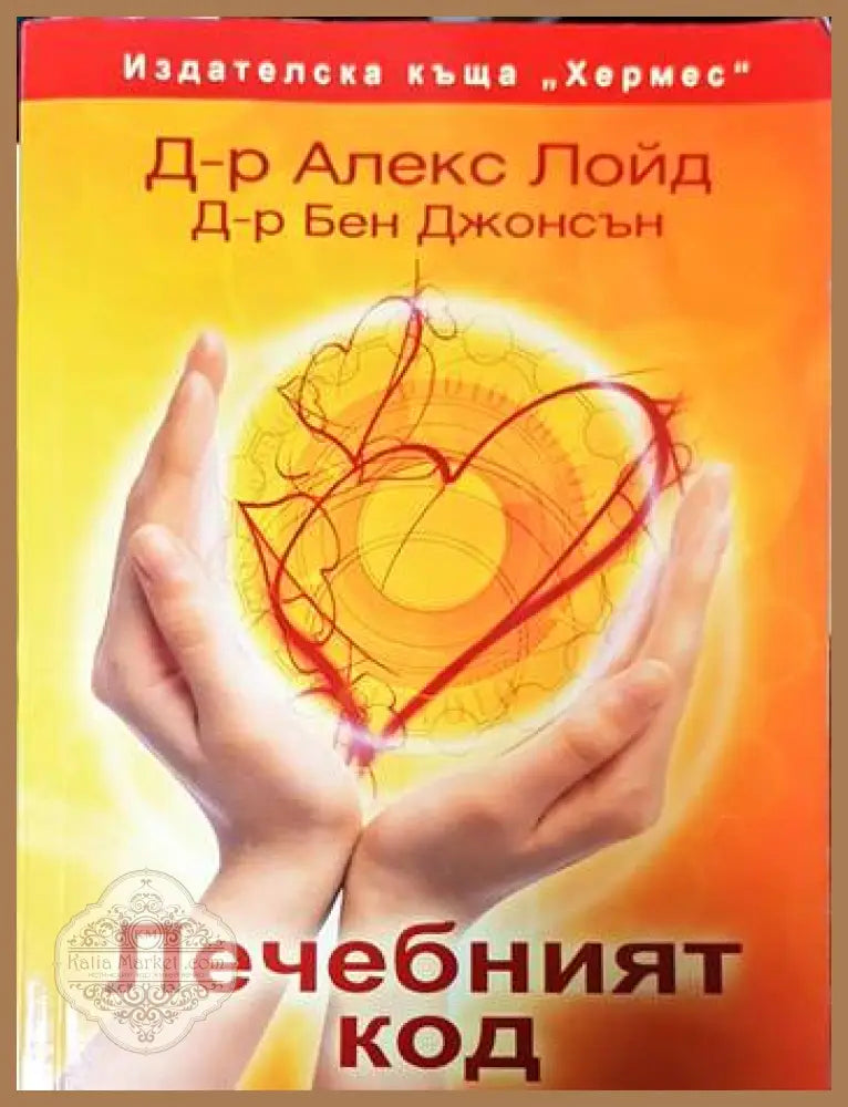 Лечебният код - Алекс Лойд Бен Джонсън - Книги