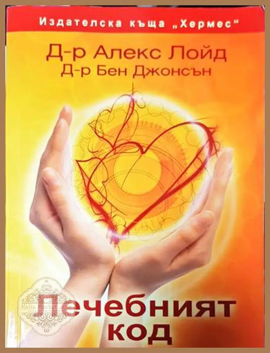 Лечебният код - Алекс Лойд Бен Джонсън - Книги