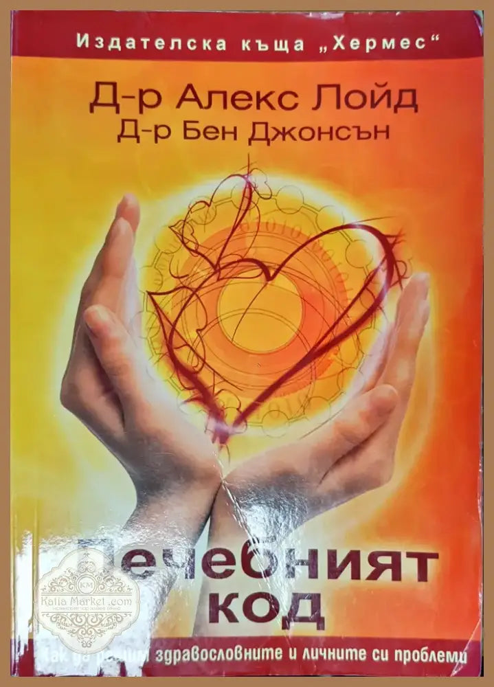 Лечебният код (427) - Книга
