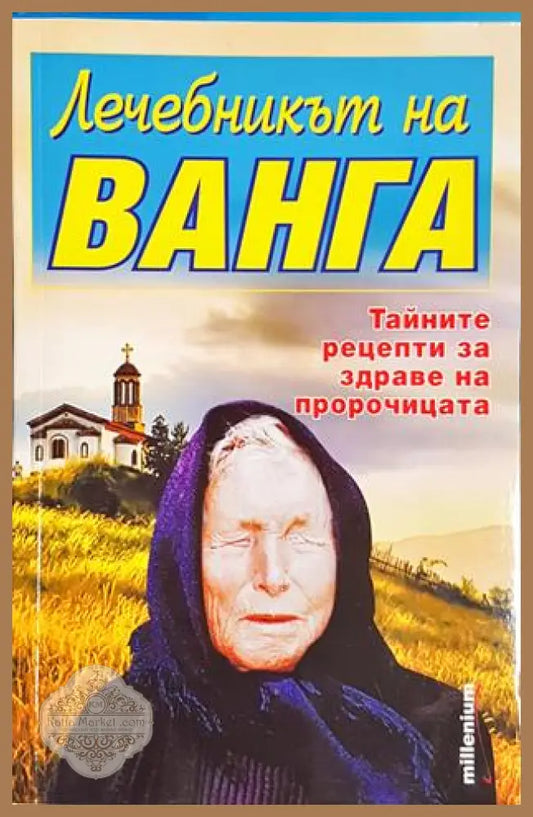 Лечебникът на Ванга - Катрин Милева - Катрин Милева - Книга