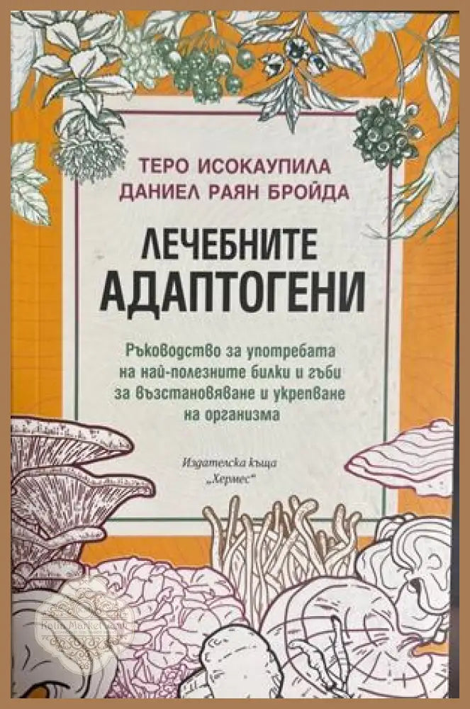 Лечебните адаптогени