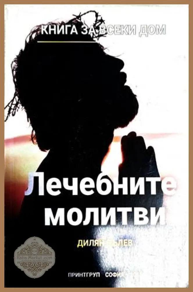 Лечебните молитви - Дилян Вълев - Книга