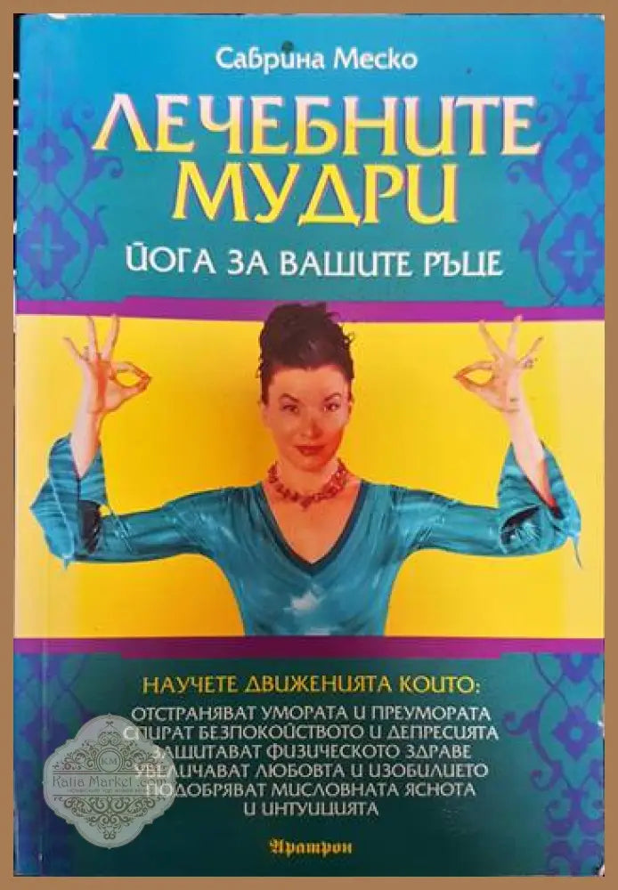 Лечебните мудри - Сабрина Меско - Книги