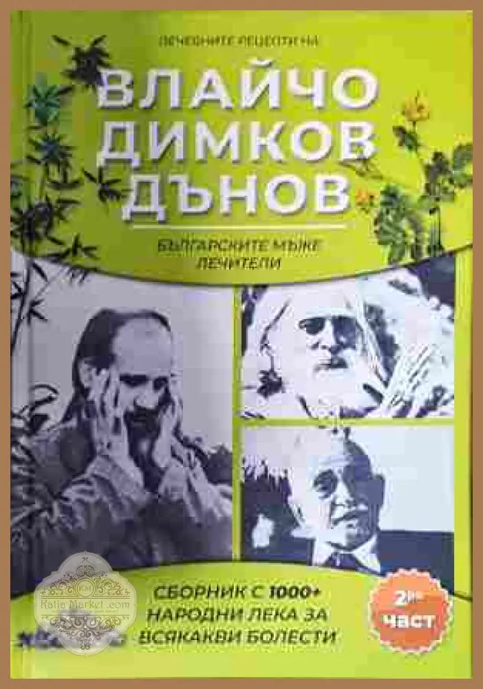 Лечебните рецепти на Влайчо, Димков, Дънов Част 2