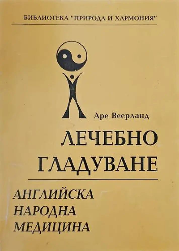 Лечебно гладуване (939) - Книга
