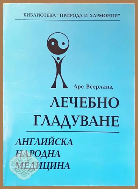 Лечебно гладуване - Аре Веерланд - Книги
