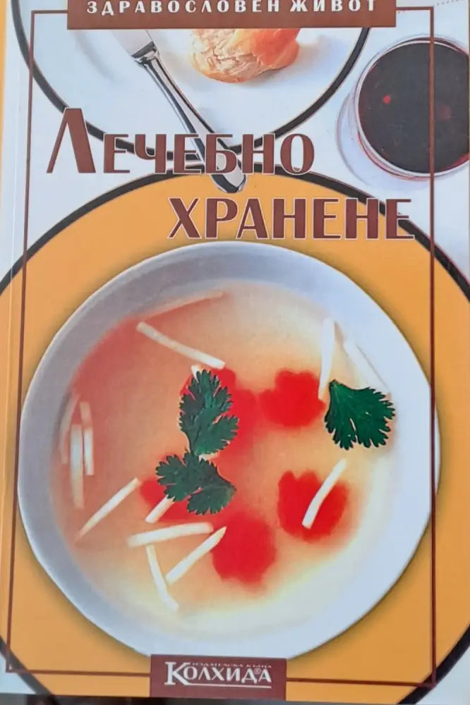 Лечебно хранене (569) - Книга