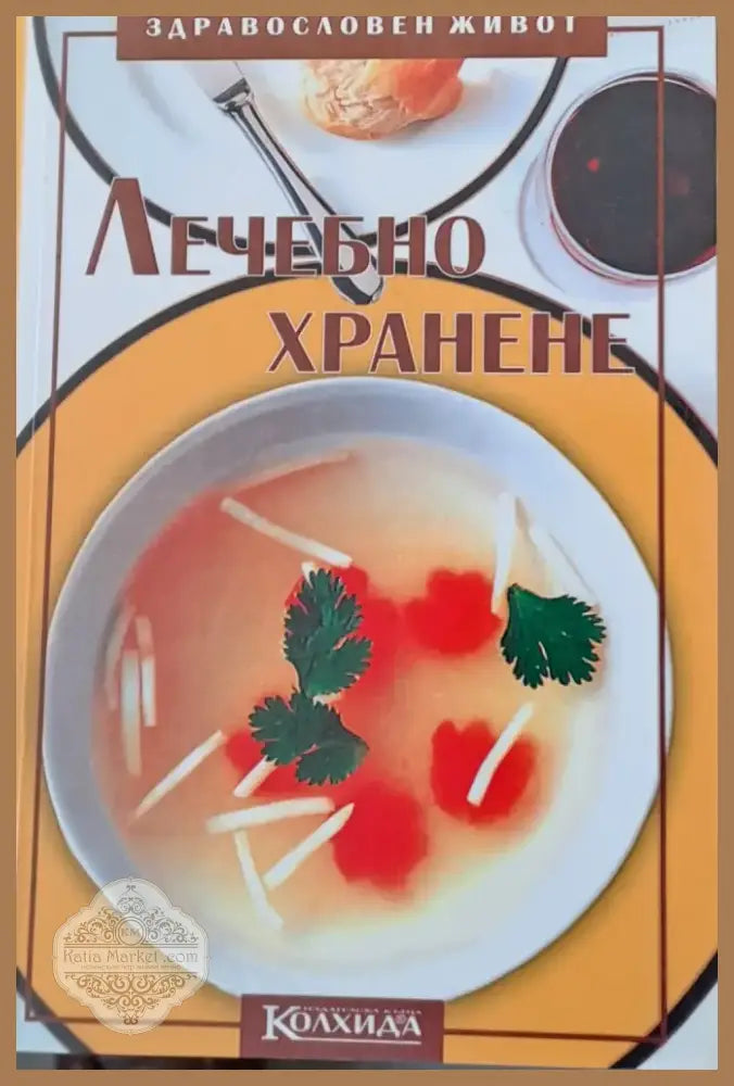 Лечебно хранене (569) - Книга