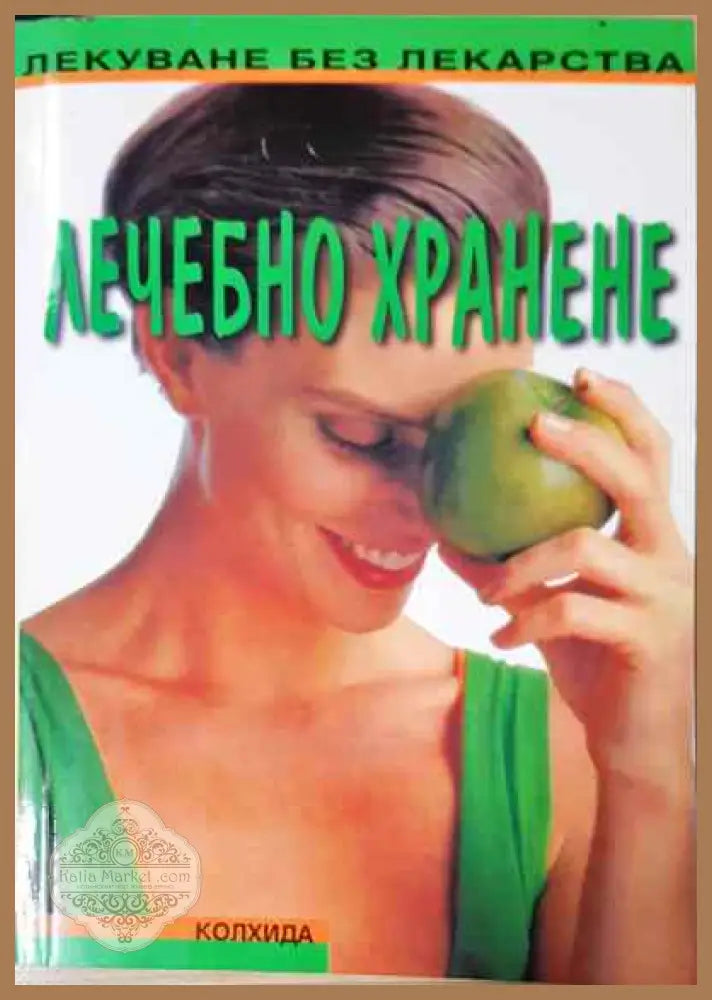 Лечебно хранене - Юлия Владиславова - Книги