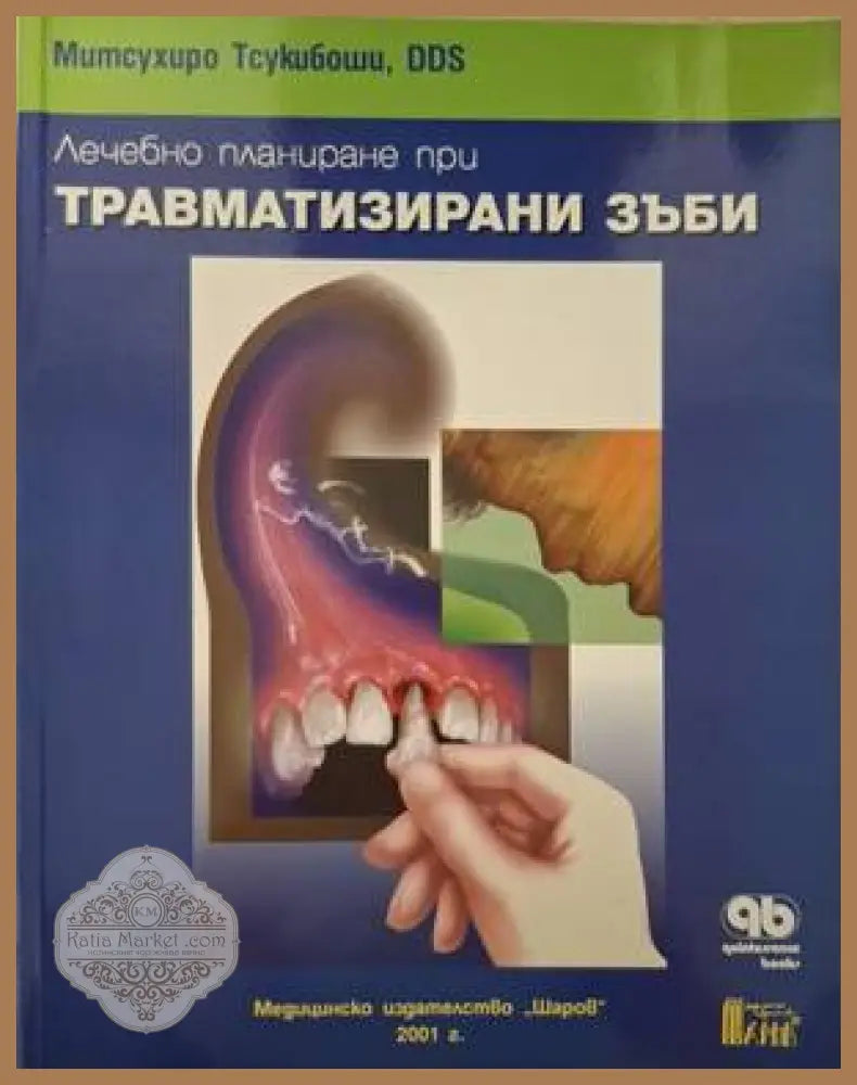 Лечебно планиране при травматизирани зъби - Митсухиро Тсукибоши - Книга