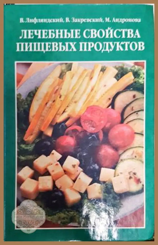 Лечебные свойства пищевых продуктов - Андронова Марина Николаевна Закревский Виктор Вениаминович - Книги