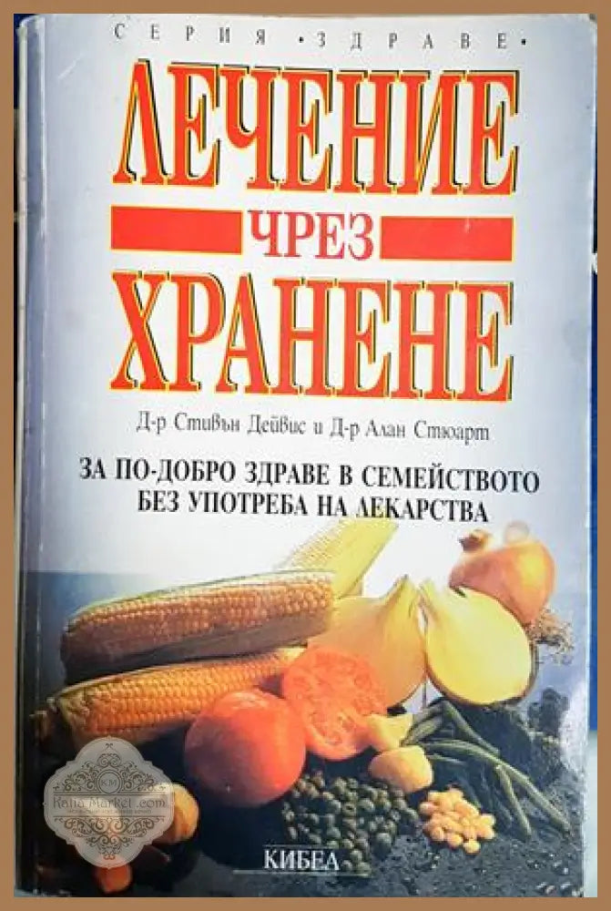 Лечение чрез хранене - Стивън Дейвис, Алан Стюарт