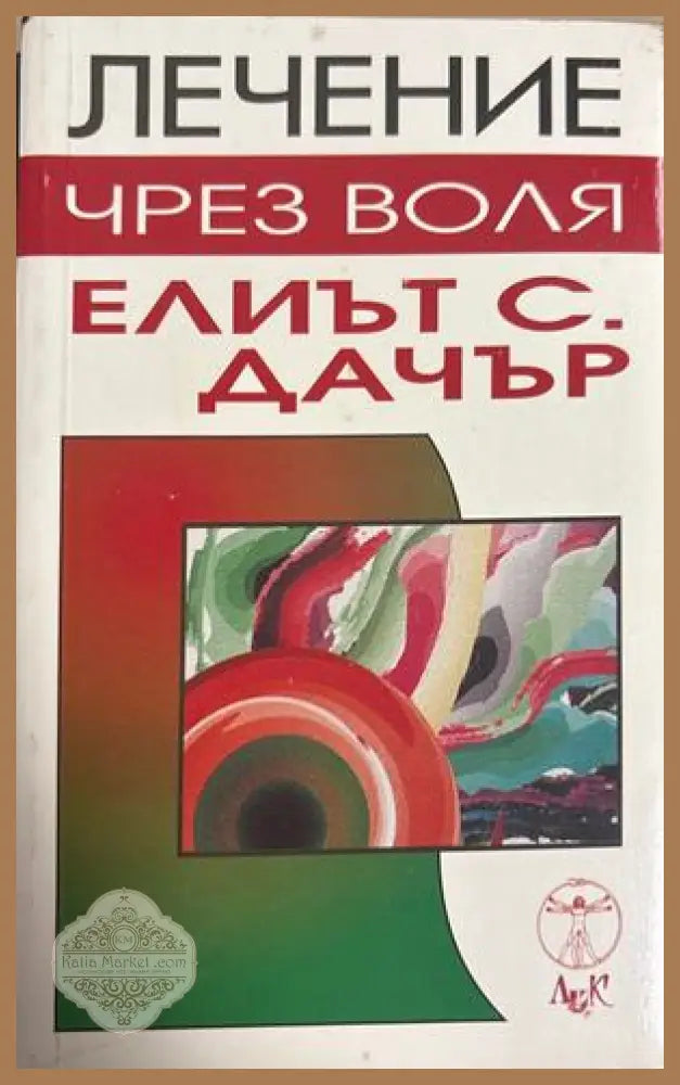 Лечение чрез воля - Елиът С. Дачър