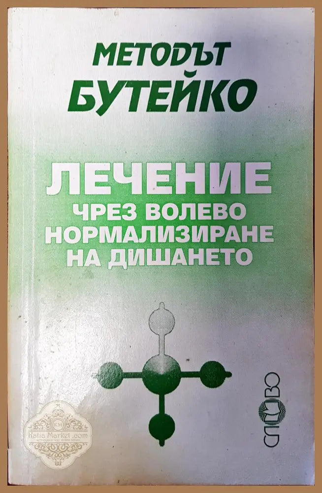 Лечение чрез волево нормализиране на дишането - Методът Бутейко - Книги