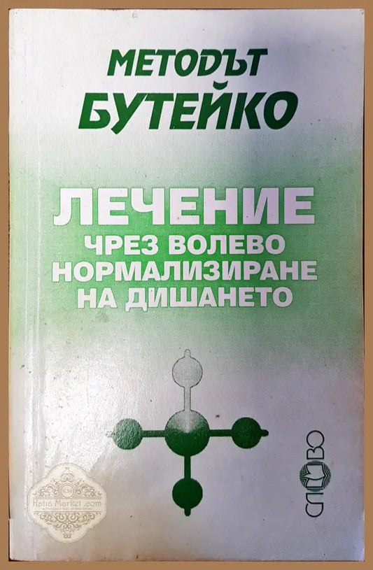 Лечение чрез волево нормализиране на дишането - Методът Бутейко - Книги