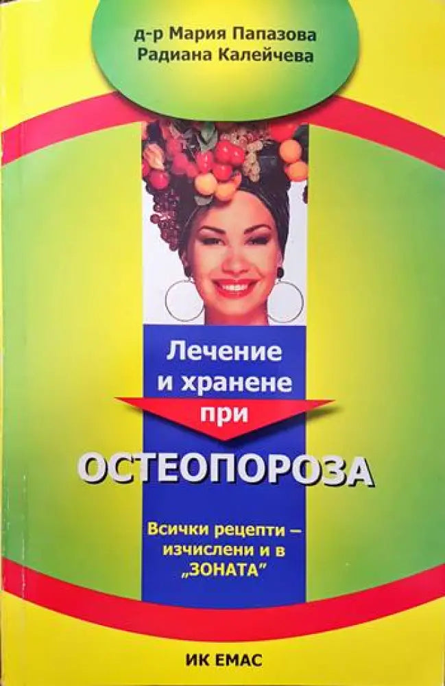 Лечение и хранене при остеопороза (1368) - Книга