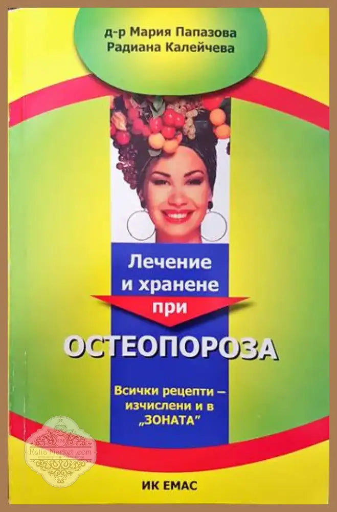 Лечение и хранене при остеопороза (1368) - Книга