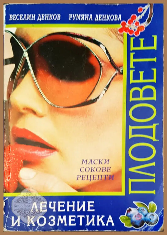 Лечение и козетика - Авторски колектив - Книги