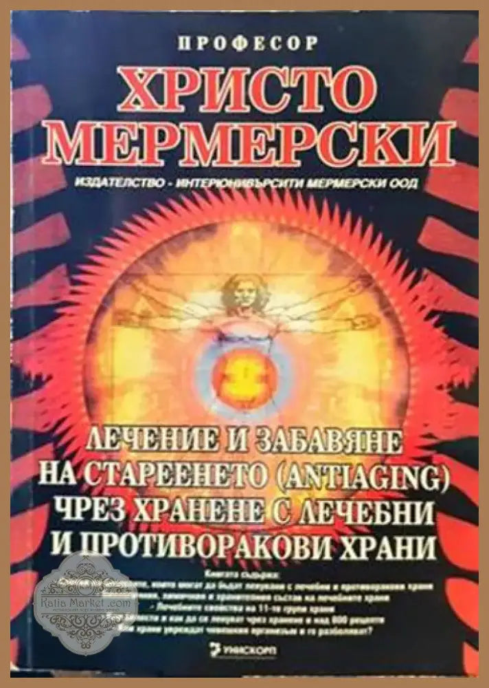 Лечение и забавяне на стареенето (antiaging) чрез хранене с лечебни и противоракови храни (1958) - Книга
