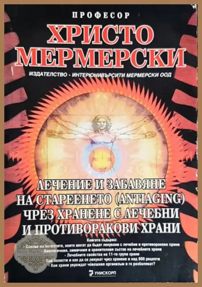 Лечение и забавяне на стареенето (antiaging) чрез хранене с лечебни и противоракови храни (2121) - Книга