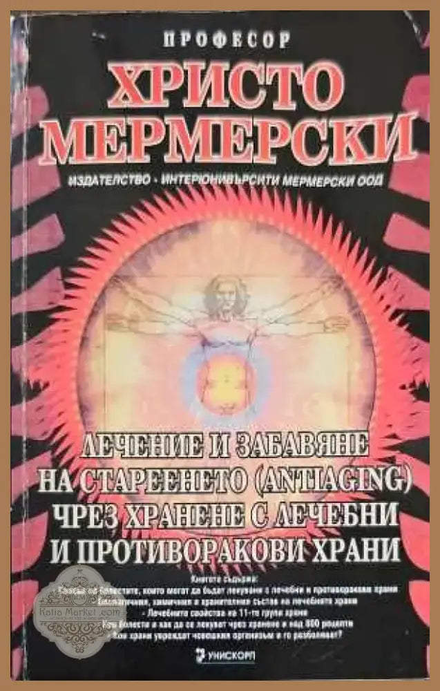 Лечение и забавяне на стареенето (antiaging) чрез хранене с лечебни и противоракови храни (1107) - Книга
