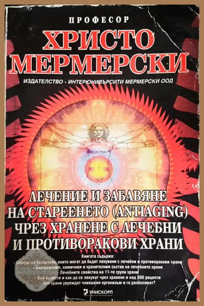 Лечение и забавяне на стареенето (antiaging) чрез хранене с лечебни и противоракови храни - Христо Мермерски - Книги