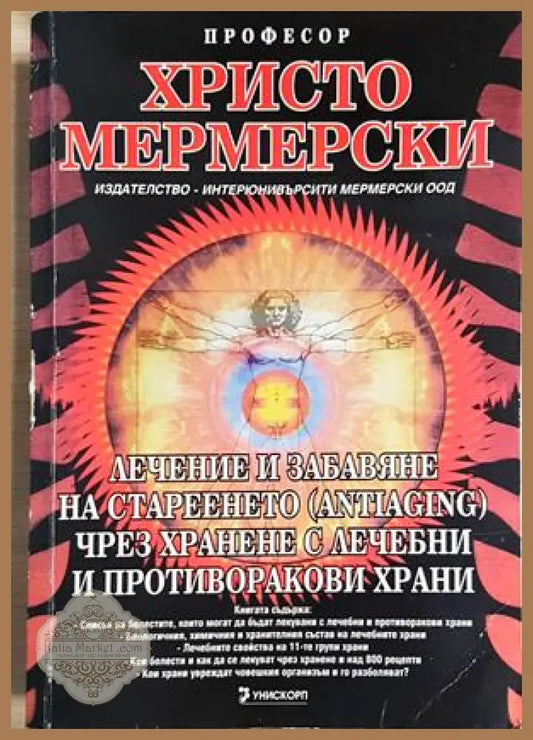 Лечение и забавяне на стареенето (antiaging) чрез хранене с лечебни и противоракови храни - Проф. Христо Мермерски