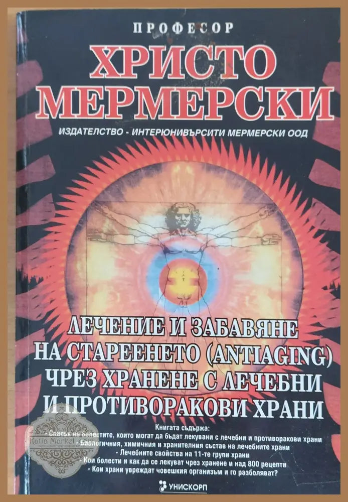 Лечение и забавяне на стареенето чрез хранене с лечебни и противоракови храни - Христо Мермерски - Книги