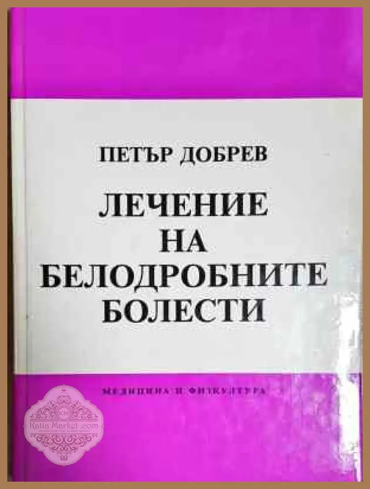 Лечение на белодробните болести - Петър Добрев - Книга