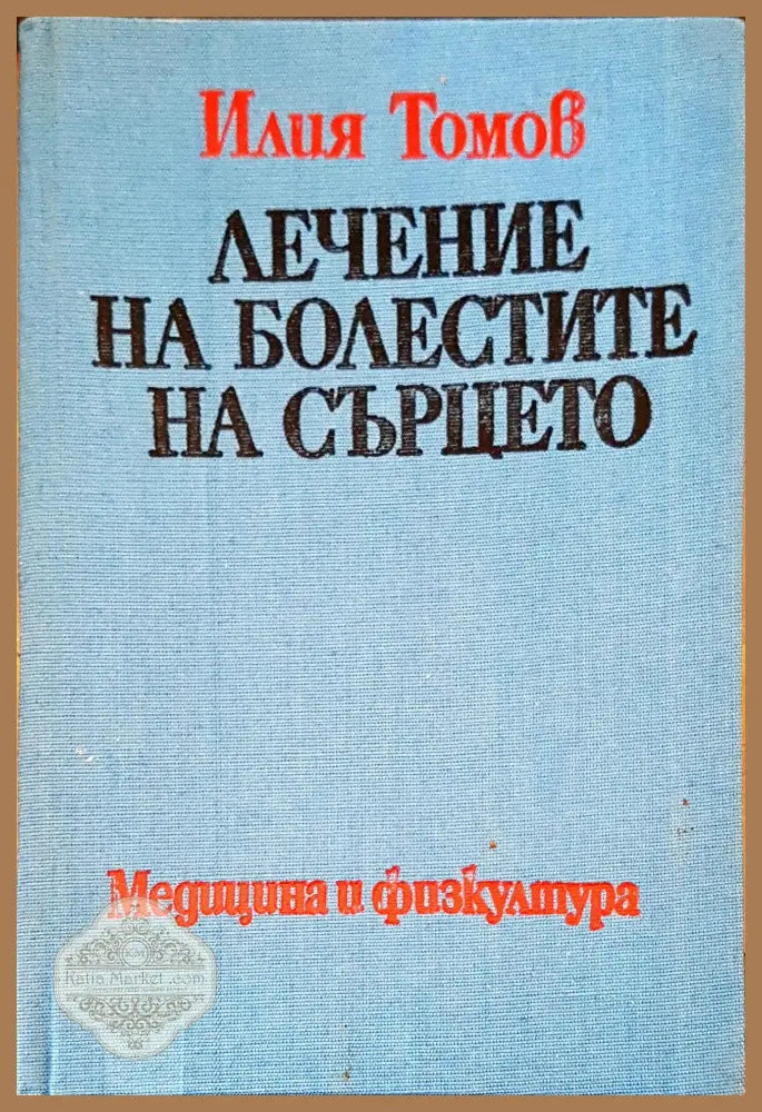 Лечение на болестите на сърцето - Илия Томов - Книги