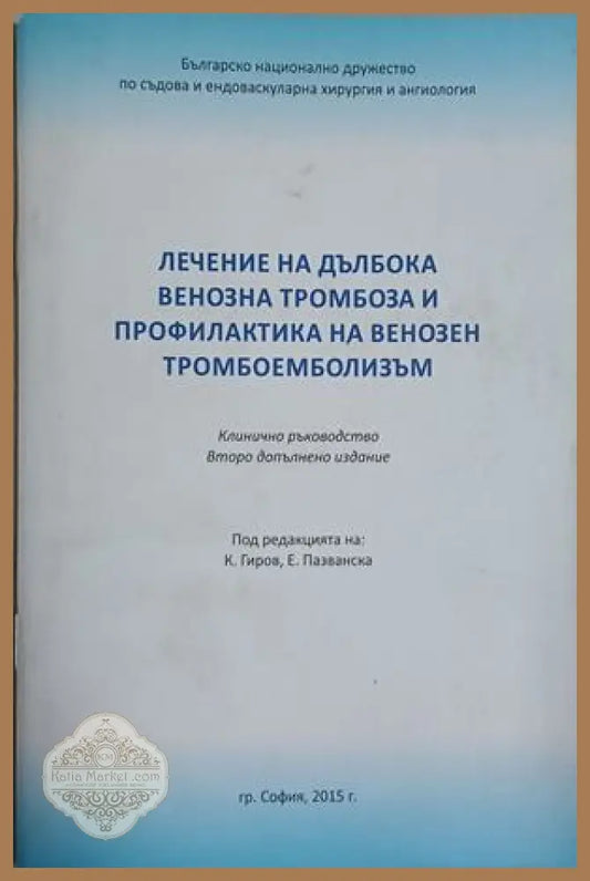 Лечение на дълбока венозна тромбоза и профилактика на венозен тромбоемболизъм